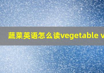 蔬菜英语怎么读vegetable van